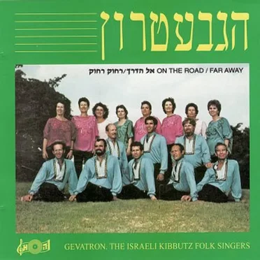אל הדרך / רחוק רחוק