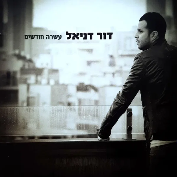 עשרה חודשים