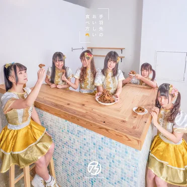 手羽先のおいしい食べ方 by 手羽先センセーション - album cover
