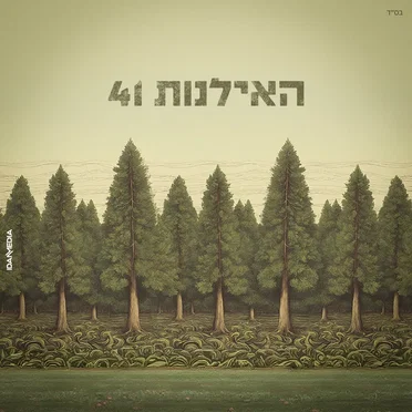 נעשה ונשמע