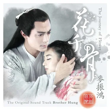 花千骨 (電視原聲帶) by 麥振鴻 - album cover