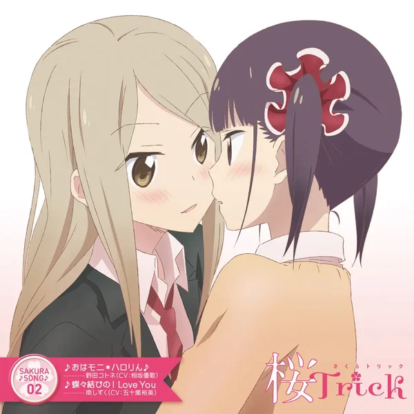 TVアニメ『桜Trick』SAKURA♪SONG♪ 02