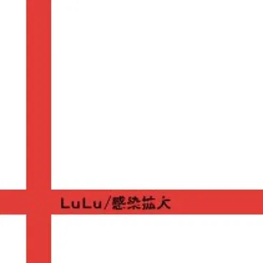 感染拡大