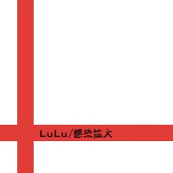 感染拡大