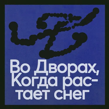 Во дворах by клуб любителей музыки - album cover