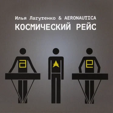 Космический рейс