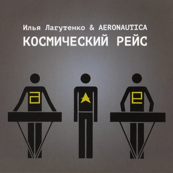 Космический рейс