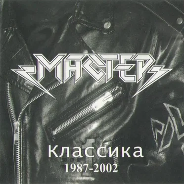 Классика 1987-2002