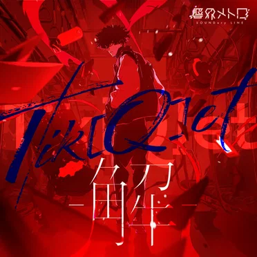 Tik[Q]et –解–