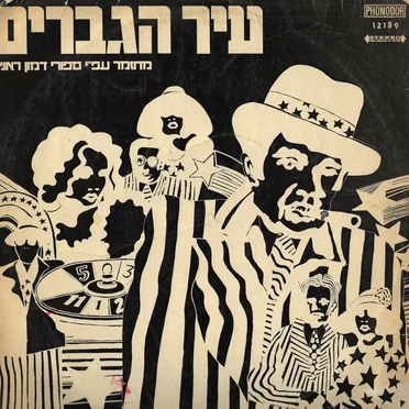 עיר הגברים: מחזמר עפ״י ספורי דמון ראניון