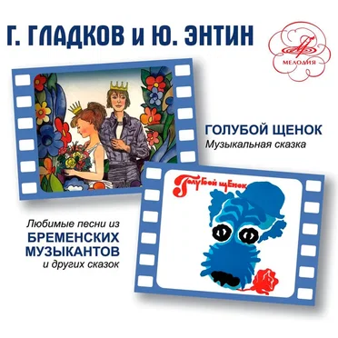 Голубой Щенок и Бременские музыканты. Песни by Various Artists - album cover