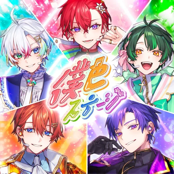 僕色ステージ