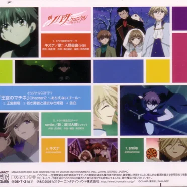 「ツバサ・クロニクル」ドラマ&キャラソン アルバム: 「王宮のマチネ」 Chapter.2 〜ありえないゴール〜