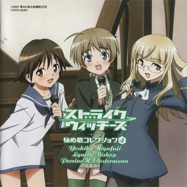 ストライクウィッチーズ 秘め歌コレクション 4