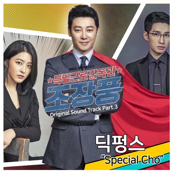특별근로감독관 조장풍 OST - Part. 3