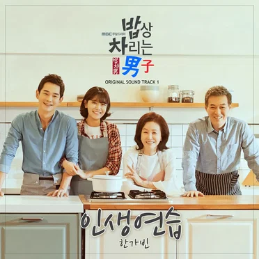 밥상차리는남자 OST Part.1