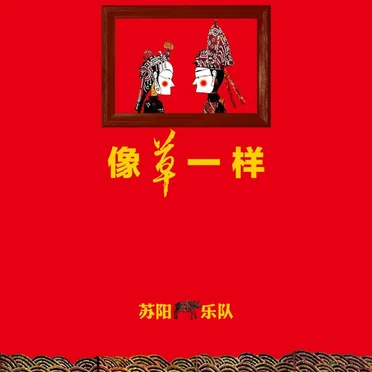 像草一样