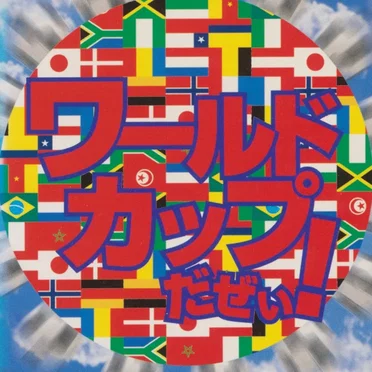 ワールドカップだぜぃ!