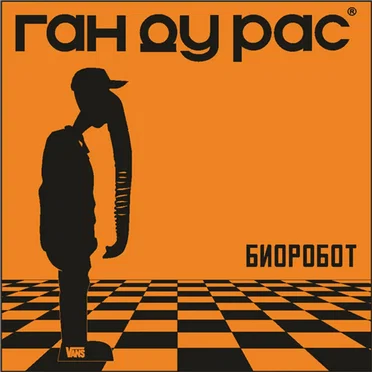 Биоробот by ГанДуРас - album cover