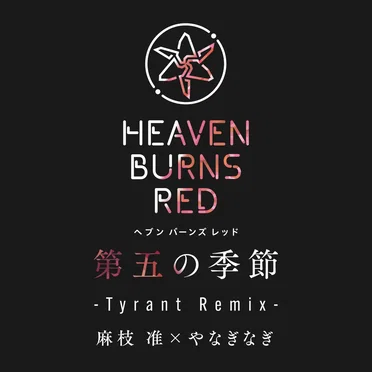 第五の季節 (Tyrant Remix)