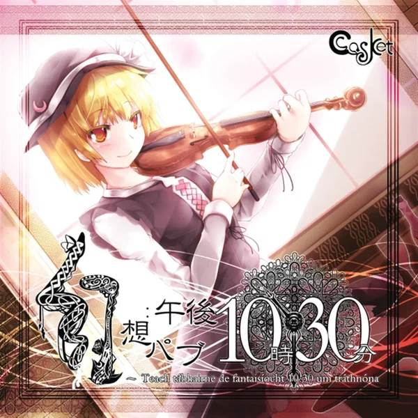 幻想パブ：午後10時30分