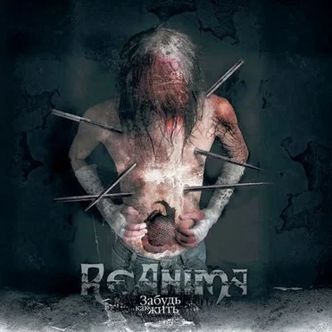 Забудь как жить by Reanima - album cover