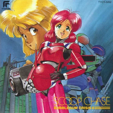 バブルガムクライシス 8: SCOOP CHASE