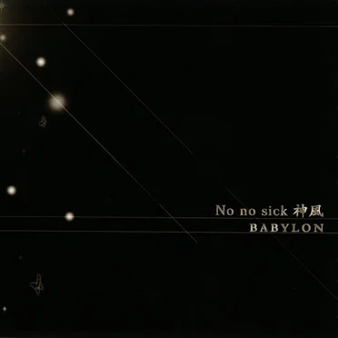 No no sick 神風