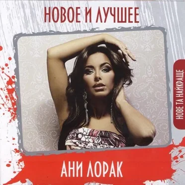 Новое и лучшее