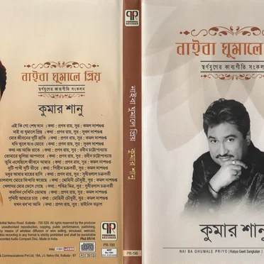 নাইবা ঘুমালে প্রিয়