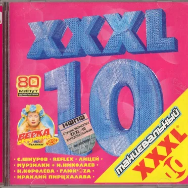 XXXL 10 танцевальный by Various Artists - album cover