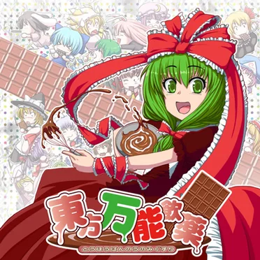 東方万能飲薬