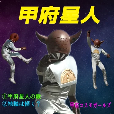 甲府星人