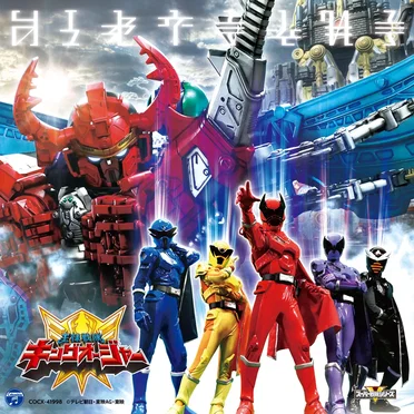 王様戦隊キングオージャー主題歌 by Various Artists - album cover