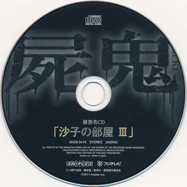 屠怨苦CD「沙子の部屋 III」