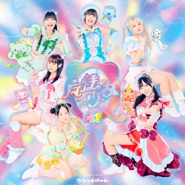 魔法少女Q by クマリデパート - album cover