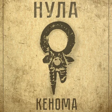 Кенома