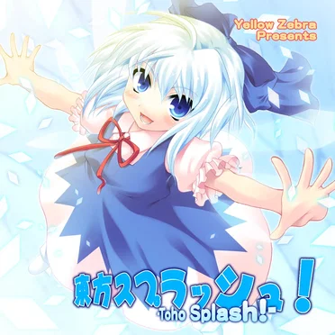 東方スプラッシュ!