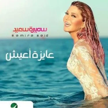 Ayza Aish by سميرة سعيد - album cover
