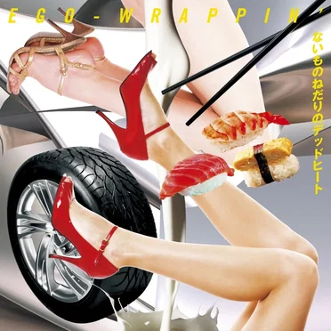 ないものねだりのデッドヒート by EGO-WRAPPIN' - album cover