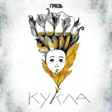 Кукла by Грязь - album cover