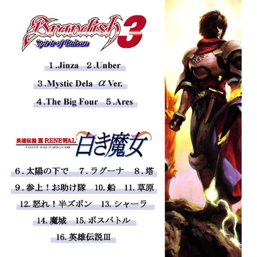 英雄伝説III未使用曲集＆Brandish3キャラクターテーマ