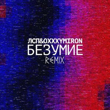 Безумие (Remix)
