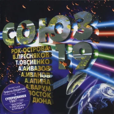 Союз 19 by Various Artists - album cover