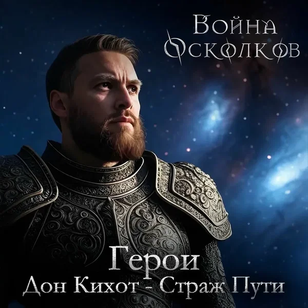 Дон Кихот - Страж Пути