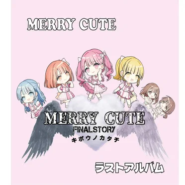 MERRY CUTE FINAL STORY キボウノカタチ