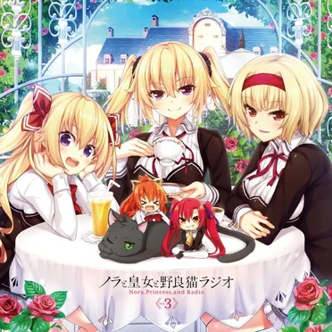 ラジオCD ノラと皇女と野良猫ラジオ Vol.3 by 種﨑敦美 - album cover