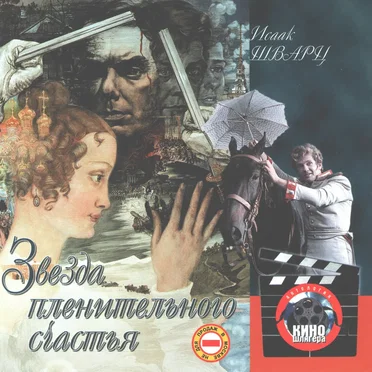 Звезда пленительного счастья