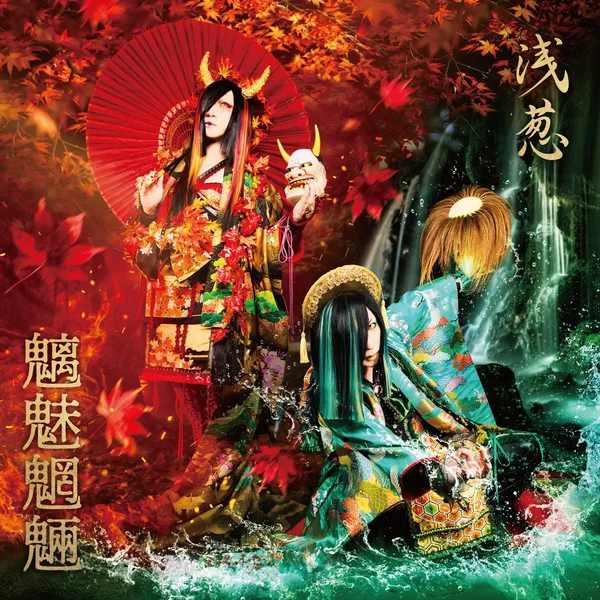 魑魅魍魎