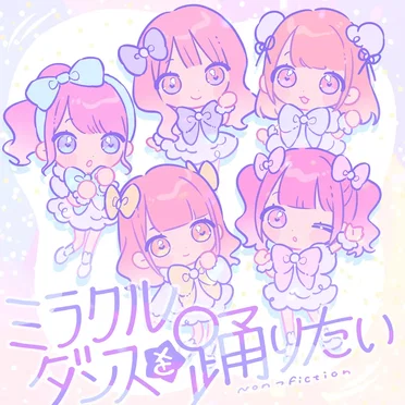 ミラクルダンスを踊りたい